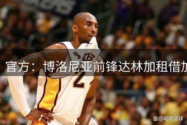 官方：博洛尼亚前锋达林加租借加盟科隆