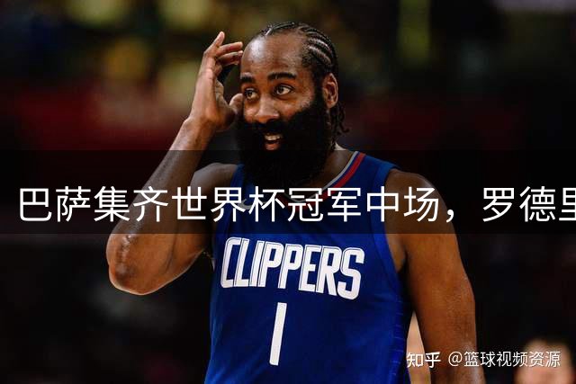 巴萨集齐世界杯冠军中场，罗德里+佩德里+奥尔莫缔造“三赢”局