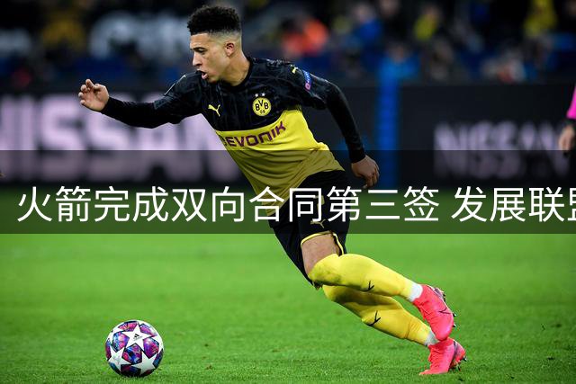 火箭完成双向合同第三签 发展联盟最佳新秀佩杜拉加盟
