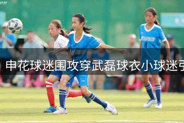 申花球迷围攻穿武磊球衣小球迷引争议 球员官博紧急寻人安抚