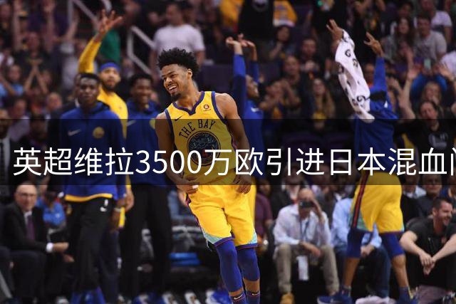 英超维拉3500万欧引进日本混血门将铃木彩艳