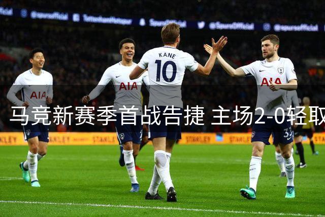 马竞新赛季首战告捷 主场2-0轻取马拉加